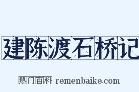 建陈渡石桥记是什么意思的图片